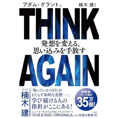 THINK AGAIN 発想を変える、思い込みを手放す (単行本)