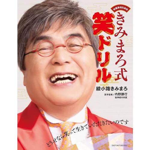 中高年のための　きみまろ式笑ドリル