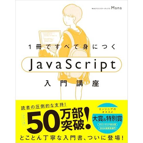 1冊ですべて身につくJavaScript入門講座