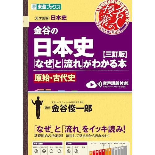 金谷の日本史「なぜ」と「流れ」がわかる本【三訂版】原始・古代史 (東進ブックス 名人の授業シリーズ)