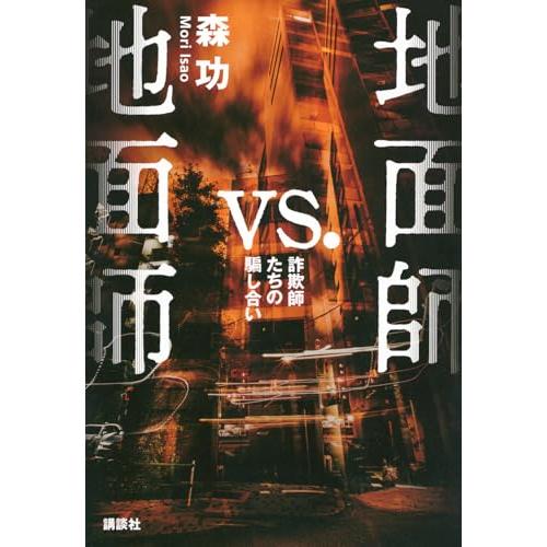 地面師vs.地面師 詐欺師たちの騙し合い