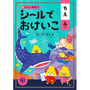 シールでおけいこ ちえ すいぞくかん編の高価買取価格