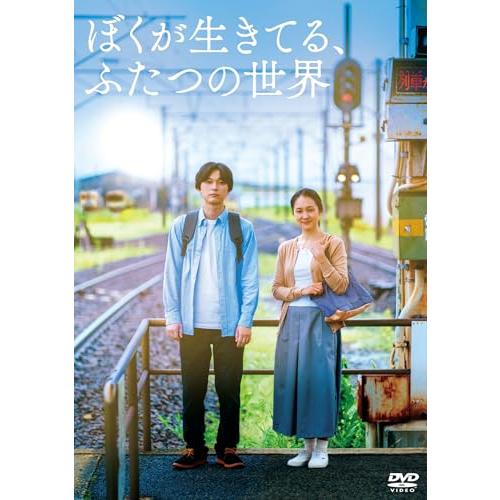 『ぼくが生きてる、ふたつの世界』 [DVD]