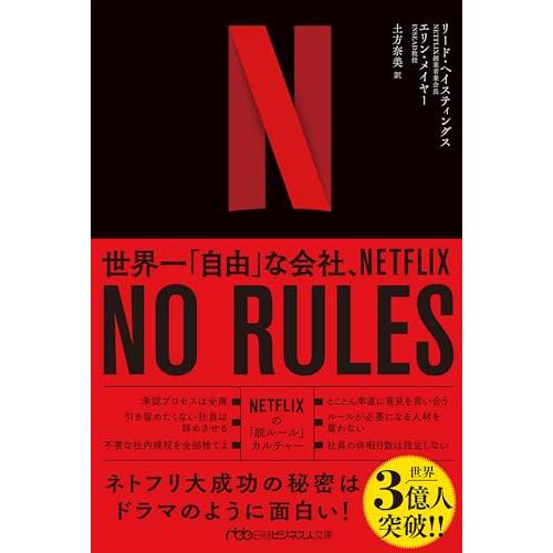 NO RULES（ノー・ルールズ） 世界一「自由」な会社、NETFLIX (日経ビジネス人文庫)