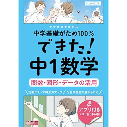 できた!中1数学 関数・図形・データの活用 (中学基礎がため100%)