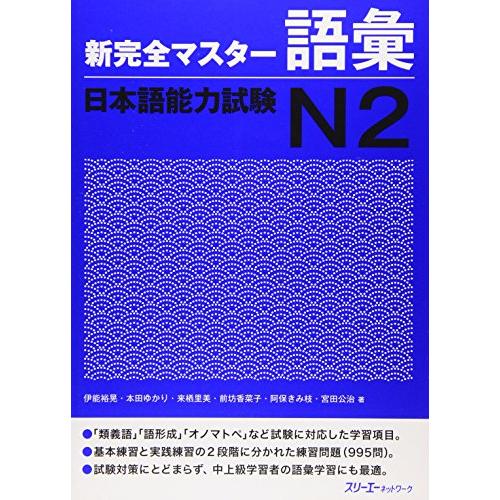 新完全マスタ-語彙日本語能力試験N2