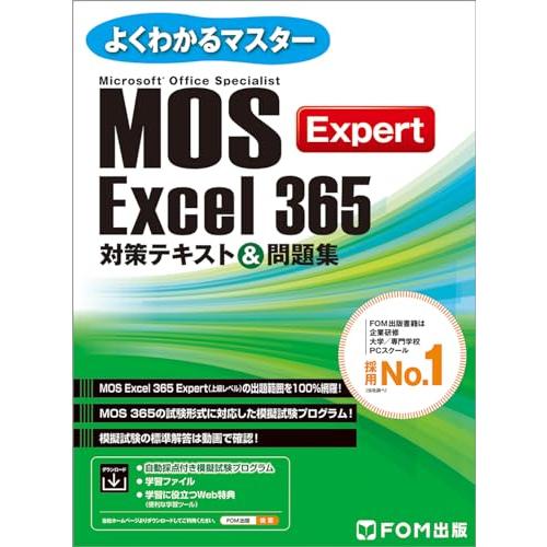 MOS Excel 365 Expert 対策テキスト＆問題集 (よくわかるマスター)