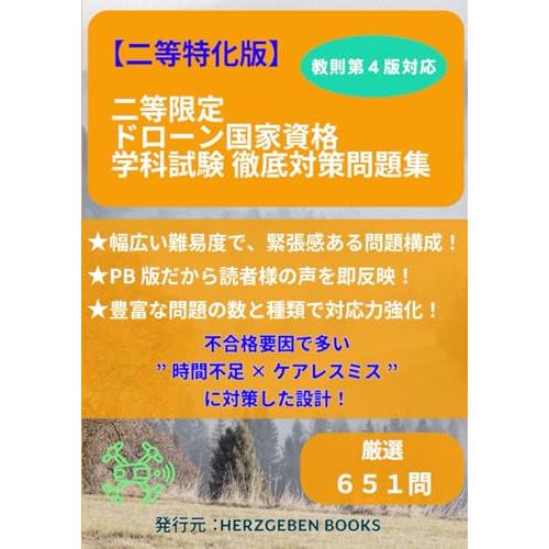 【二等特化版】二等限定 ドローン国家資格 学科試験 徹底対策問題集: 教則第4版に準拠｜二等に必要な...