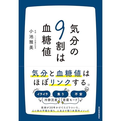 気分の9割は血糖値
