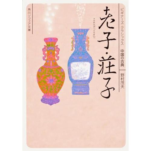 老子・荘子 ビギナーズ・クラシックス 中国の古典 (角川ソフィア文庫)