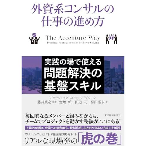 外資系コンサルの仕事の進め方: 実践の場で使える問題解決の基盤スキル