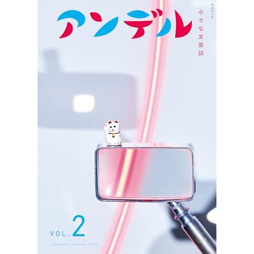 アンデル２-小さな文芸誌 (中公ムック)