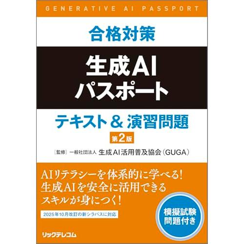 合格対策生成AIパスポート テキスト&amp;演習問題　第２版