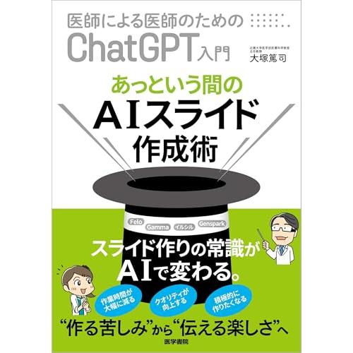あっという間のAIスライド作成術 (医師による医師のためのChatGPT入門)