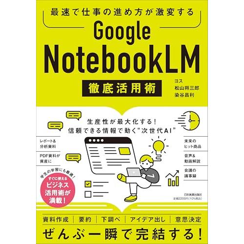 最速で仕事の進め方が激変する　Google NotebookLM 徹底活用術