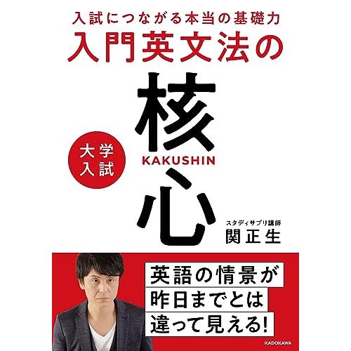 入試につながる本当の基礎力 大学入試 入門英文法の核心