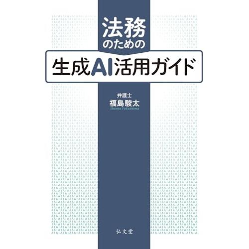 法務のための生成AI活用ガイド