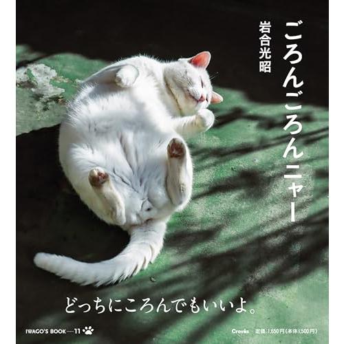 ごろんごろんニャー (IWAGO’S BOOK 11)