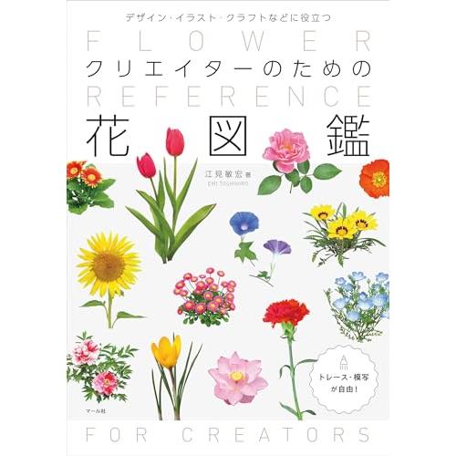 クリエイターのための花図鑑