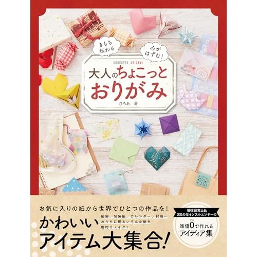 大人のちょこっとおりがみ