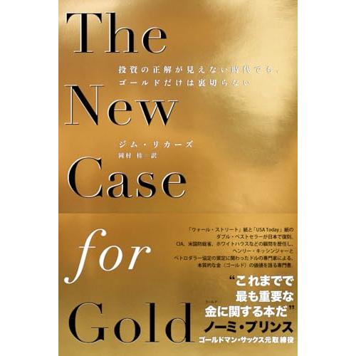The New Case for Gold 投資の正解が見えない時代でも、ゴールドだけは裏切らない