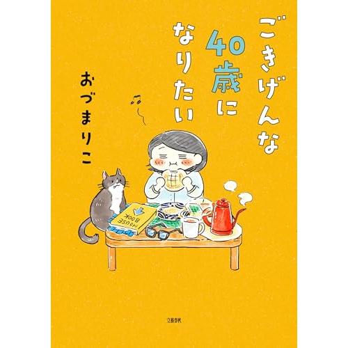 ごきげんな40歳になりたい