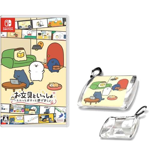 お文具といっしょ ユルっとポチっと遊びましょ -Switch 【早期購入特典】オリジナルクリアポーチ...