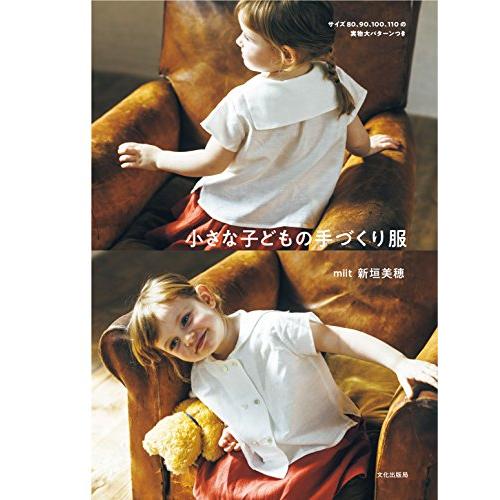 小さな子どもの手づくり服