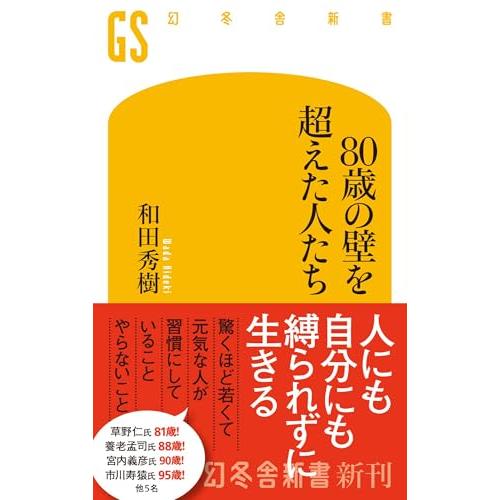80歳の壁を超えた人たち (幻冬舎新書)
