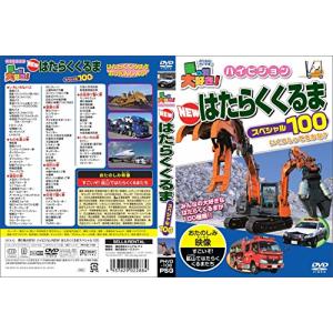 乗り物大好き!ハイビジョン NEWはたらくくる...の詳細画像1