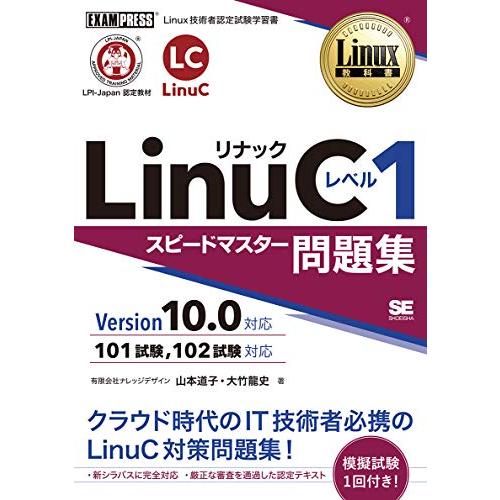 Linux教科書 LinuC レベル1 スピードマスター問題集 Version10.0対応
