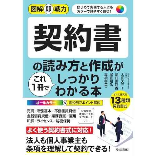 図解即戦力　契約書の読み方と作成がこれ1冊でしっかりわかる本