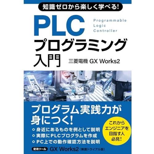 知識ゼロから楽しく学べる！ PLCプログラミング入門(三菱電機GX Works2) (三菱電機プログ...