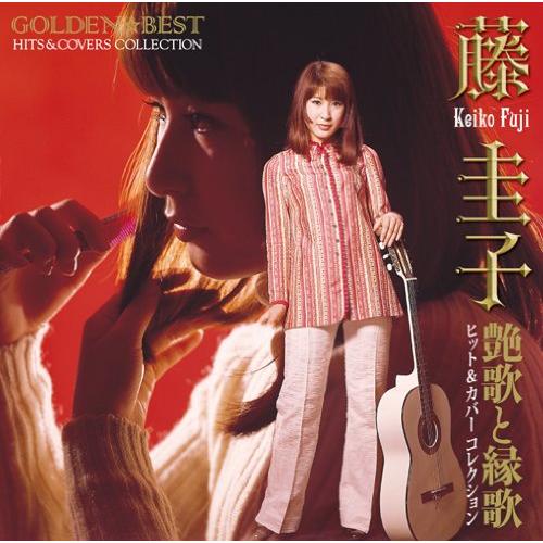 GOLDEN☆BEST 藤圭子ヒット&amp;カバーコレクション 艶歌と縁歌