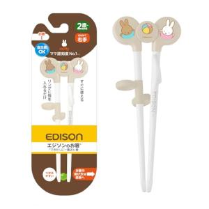EDISONmama(エジソンママ) お箸Iミッフィー＆メラニー 16cm 2歳~ 右手用 ミッフィーたちと一緒に「できた！」を経験しよう！ /
