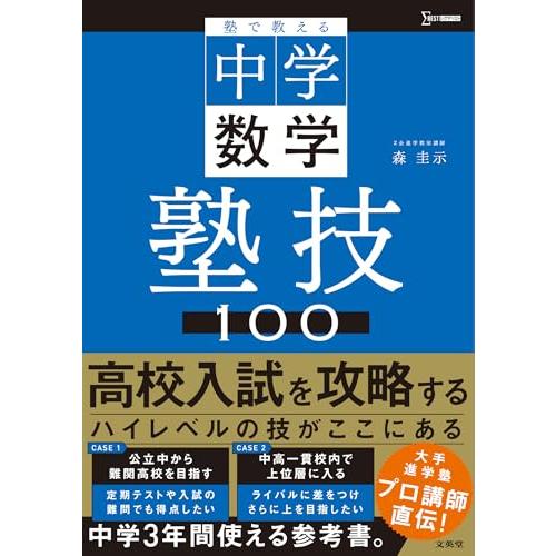 塾で教える中学数学 塾技１００ (シグマベスト)