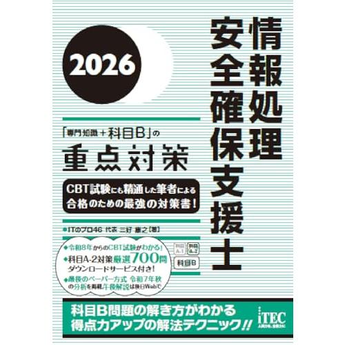2026　情報処理安全確保支援士「専門知識＋科目Ｂ」の重点対策