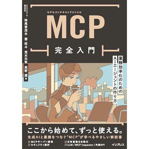 MCP完全入門 業務効率化のためのAIエージェントの作り方