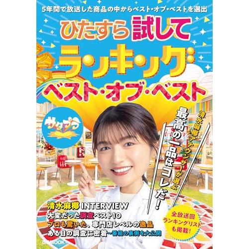 ひたすら試してランキング　ベスト・オブ・ベスト (ぴあMOOK)