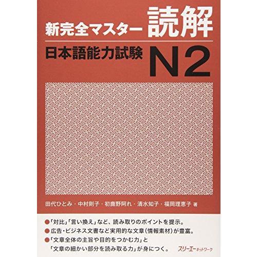 新完全マスタ-読解日本語能力試験N2