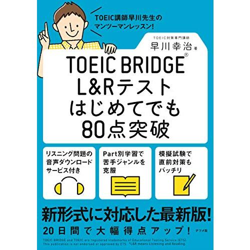 TOEIC BRIDGER L&amp;Rテストはじめてでも80点突破
