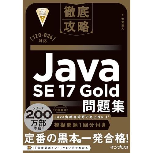徹底攻略Java SE 17 Gold問題集［1Z0-826］対応