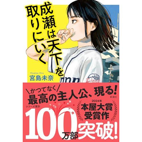 成瀬は天下を取りにいく