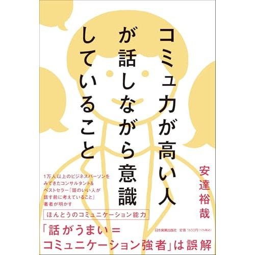 コミュ力が高い人が話しながら意識していること