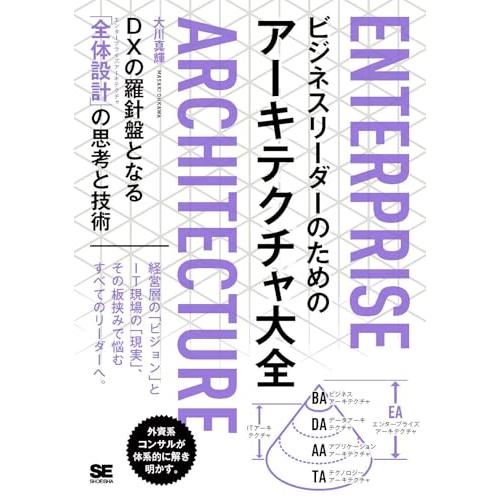 ビジネスリーダーのためのアーキテクチャ大全 DXの羅針盤となる「全体設計」の思考と技術