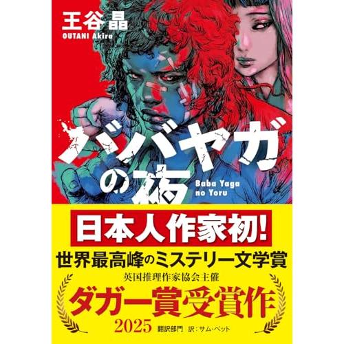 『ババヤガの夜』日本人初受賞　世界最高峰のミステリー文学賞　英国推理作家協会賞(ダガー賞） (河出文...