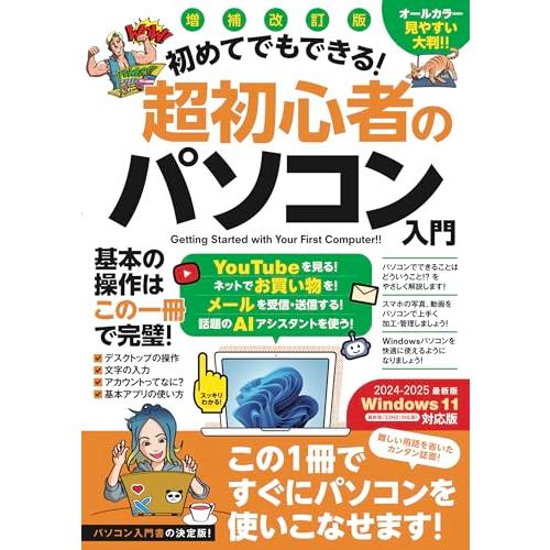増補改訂版 初めてでもできる!超初心者のパソコン入門（Windows 11をやさしく解説！）