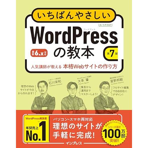 いちばんやさしいWordPressの教本 第7版 6.x対応 人気講師が教える本格Webサイトの作り...