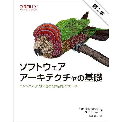ソフトウェアアーキテクチャの基礎 第2版 ―エンジニアリングに基づく体系的アプローチ