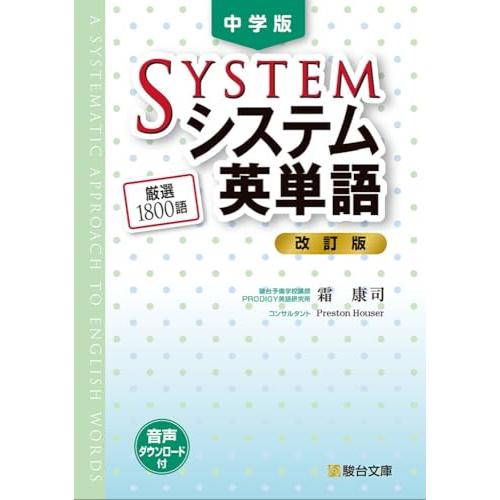 中学版システム英単語〈改訂版〉 (駿台受験シリーズ)